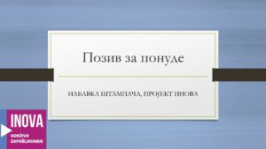 Позив за понуде – набавка штампача, пројект ИНОВА
