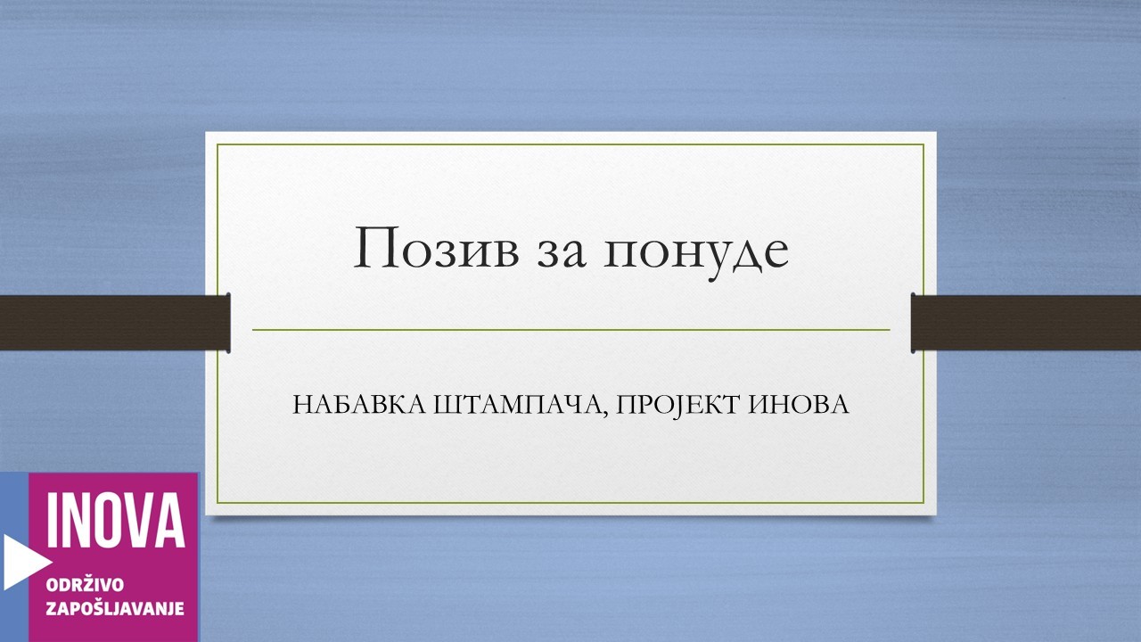 Позив за понуде – набавка штампача, пројект ИНОВА