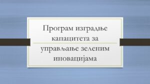 Програм изградње капацитета за управљање зеленим иновацијама за МСП у бањалучкој регији
