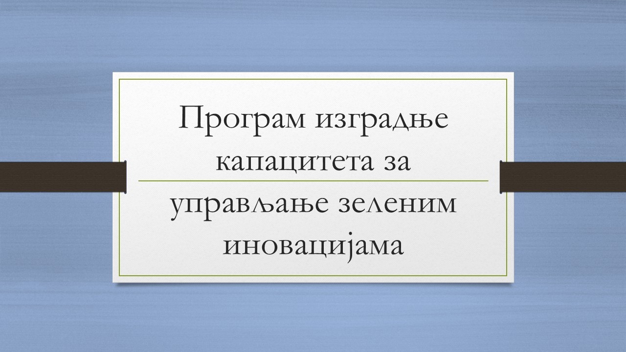 Програм изградње капацитета за управљање зеленим иновацијама за МСП у бањалучкој регији