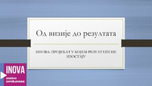 Пројекат ИНОВА: од визије до резултата