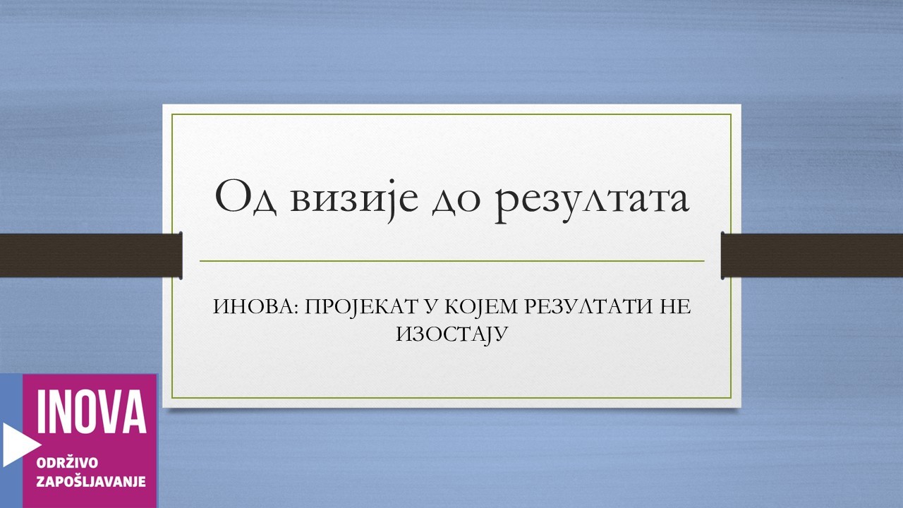 Пројекат ИНОВА: од визије до резултата