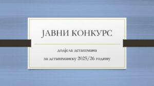 Јавни конкурс за додјелу деташмана за деташманску 2025/26 годину