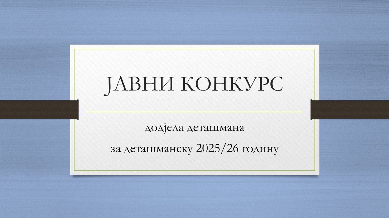 Јавни конкурс за додјелу деташмана за деташманску 2025/26 годину