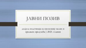 ​Јавни позив за додјелу подстицаја за промоцију МСП у 2025. години