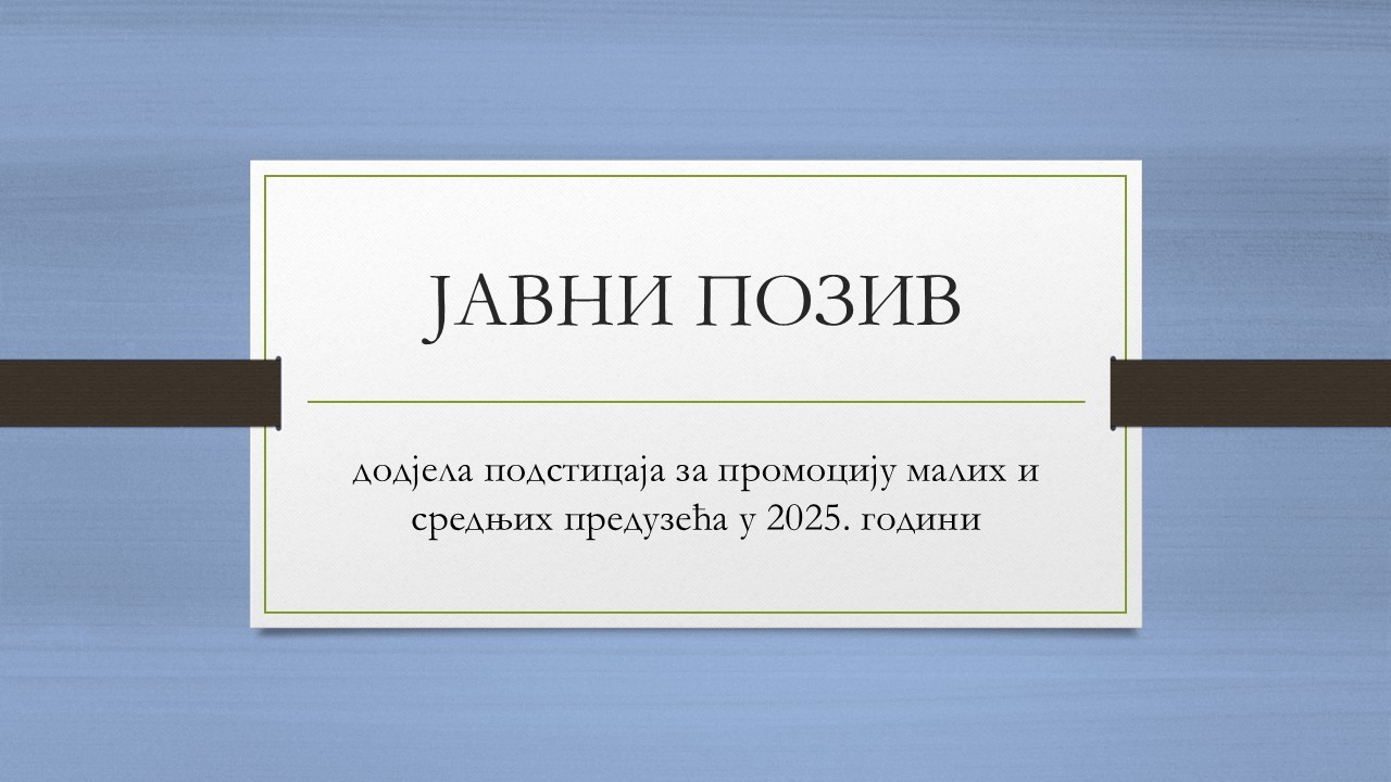 ​Јавни позив за додјелу подстицаја за промоцију МСП у 2025. години