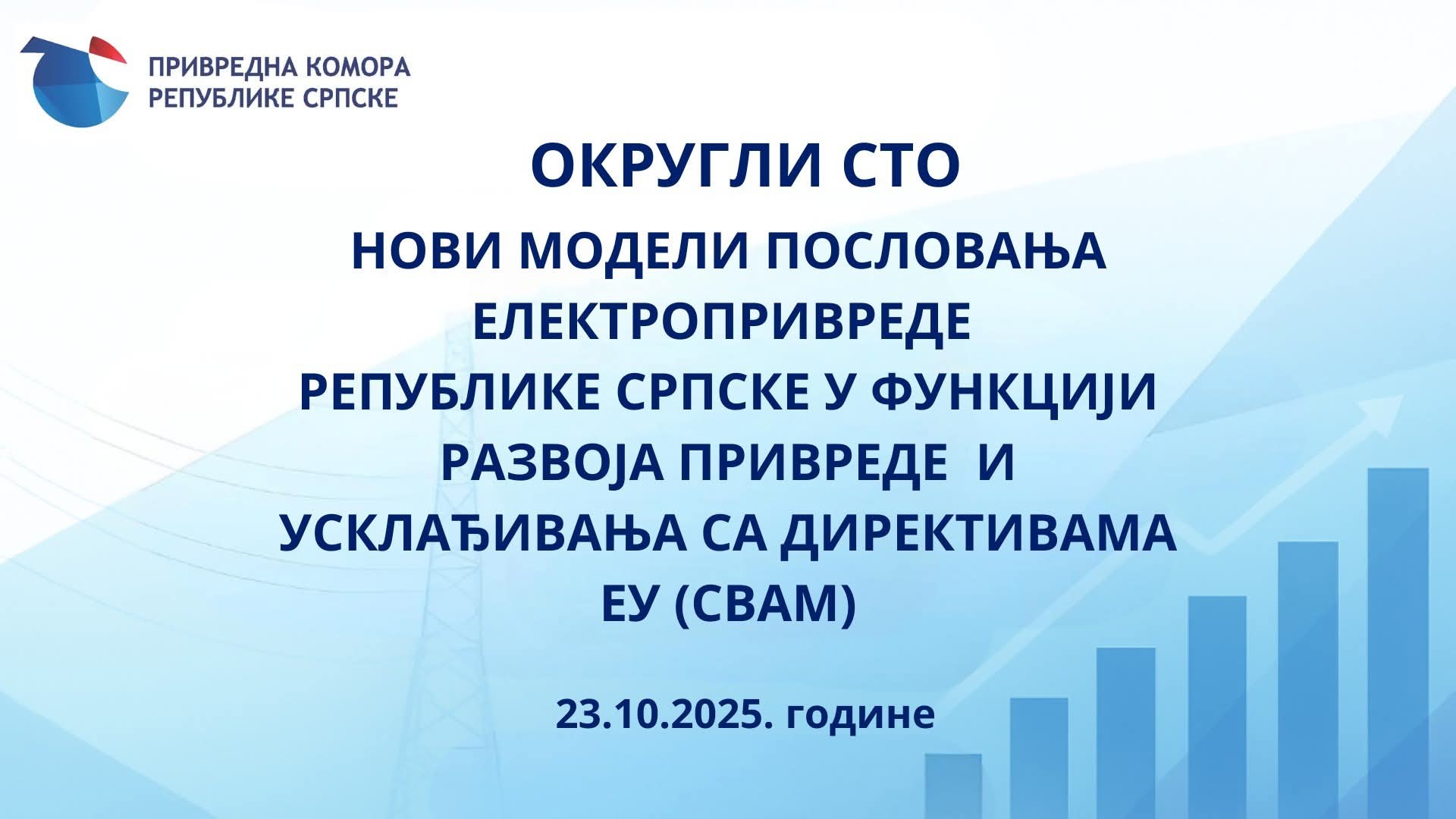 Округли сто о новим моделима пословања Електропривреде Републике Српске