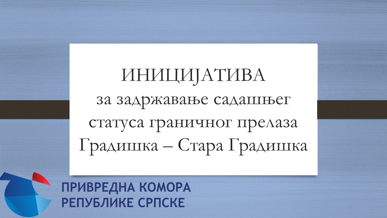 Иницијатива за задржавање садашњег статуса граничног прелаза Градишка – Стара Градишка