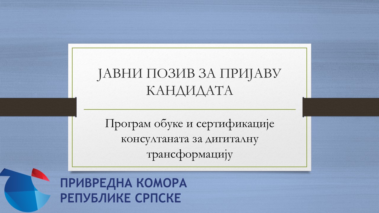 Позив за консултанте дигиталне трансформације