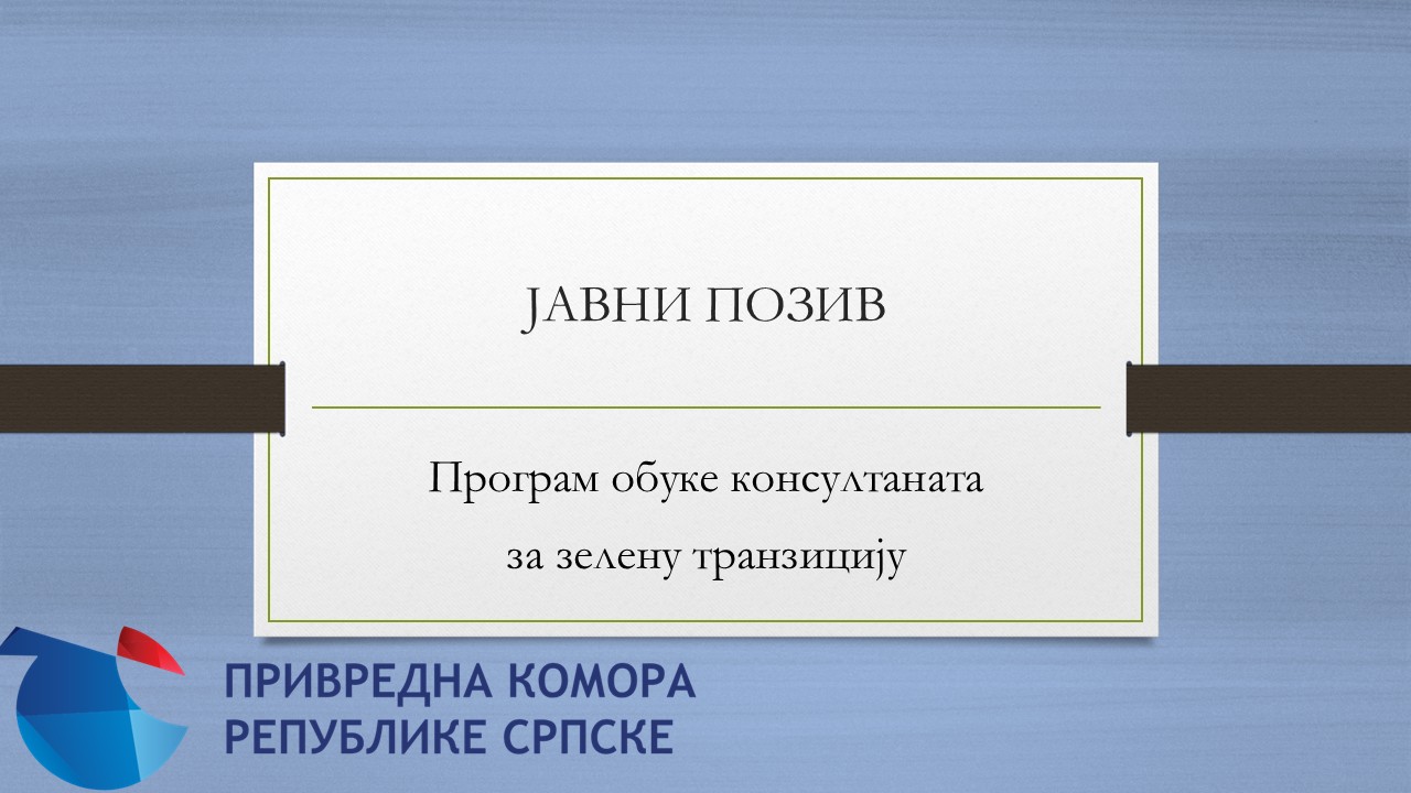 Јавни позив за програм обуке консултаната за зелену транзицију