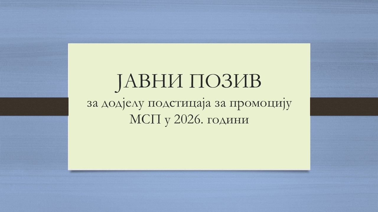Јавни позив за додјелу подстицаја за промоцију малих и средњих предузећа у 2026. години